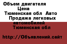  › Объем двигателя ­ 2 000 › Цена ­ 11 000 - Тюменская обл. Авто » Продажа легковых автомобилей   . Тюменская обл.